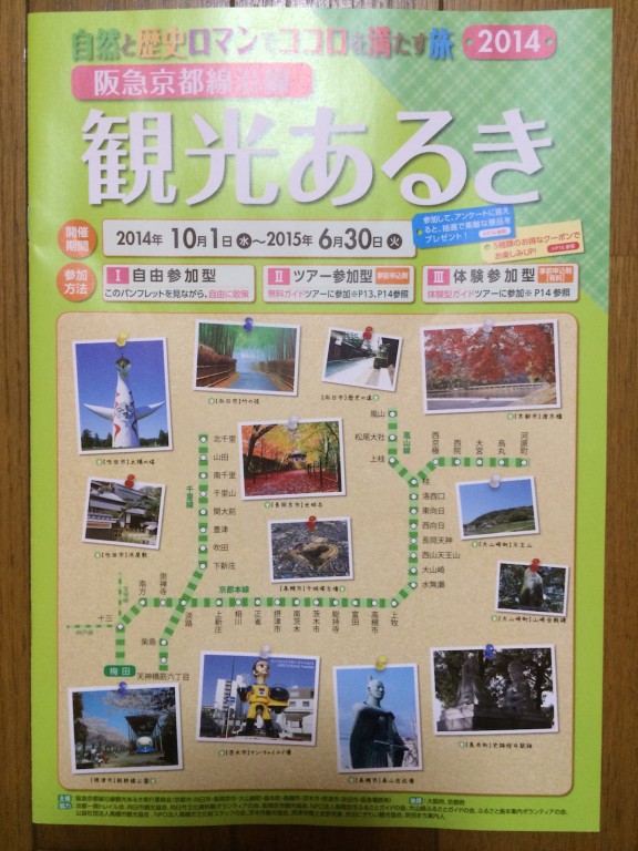 阪急電鉄沿線観光あるき