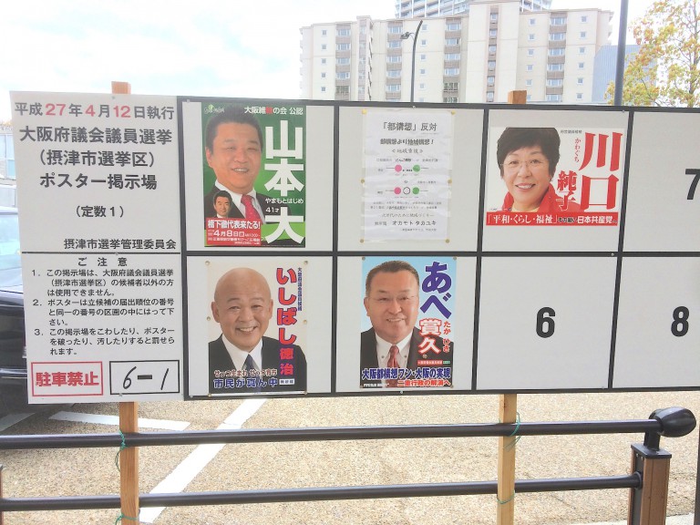 大阪府議会選挙　摂津市選挙区