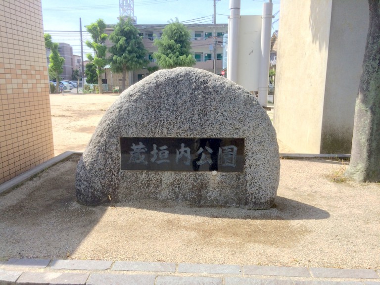 蔵垣内公園　石碑