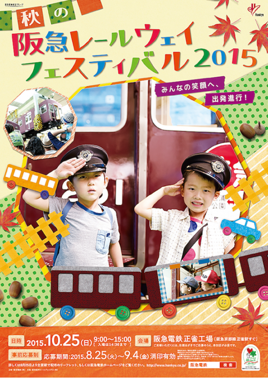 阪急レールウェイフェスティバル 2015 