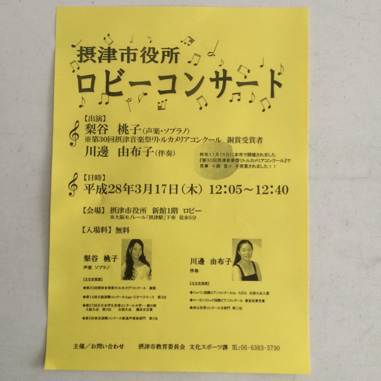 摂津市役所　ロビーコンサート