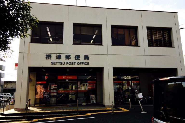 摂津郵便局