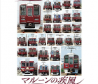 2016年版　阪急電鉄カレンダー『マルーンの疾風（かぜ）』