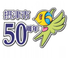 摂津市５０周年