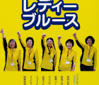 メトロレディーブルース