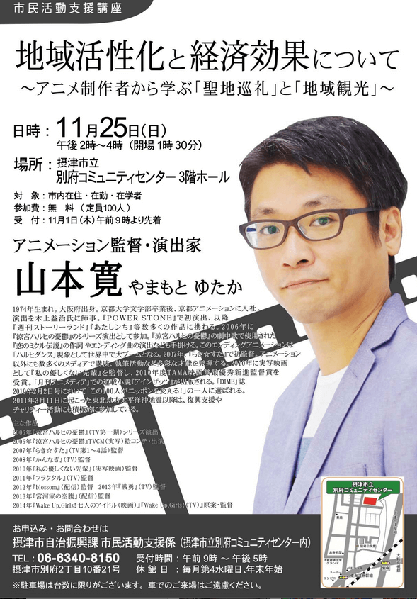 アニメーション監督 演出家の山本寛さんが摂津市で講演 地域活性化