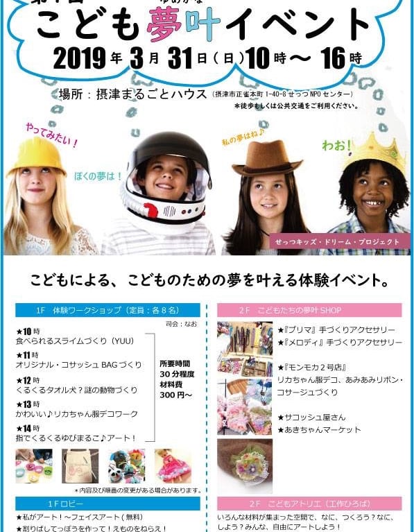 こども夢叶イベント～せっつキッズ・ドリームプロジェクト