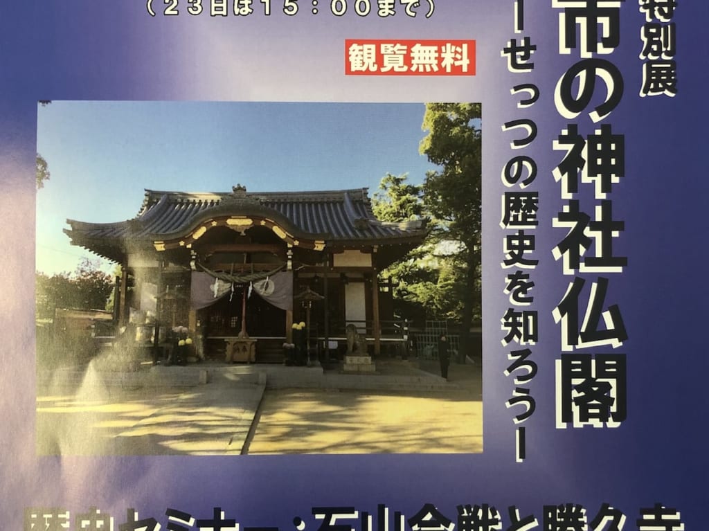 摂津市の神社仏閣