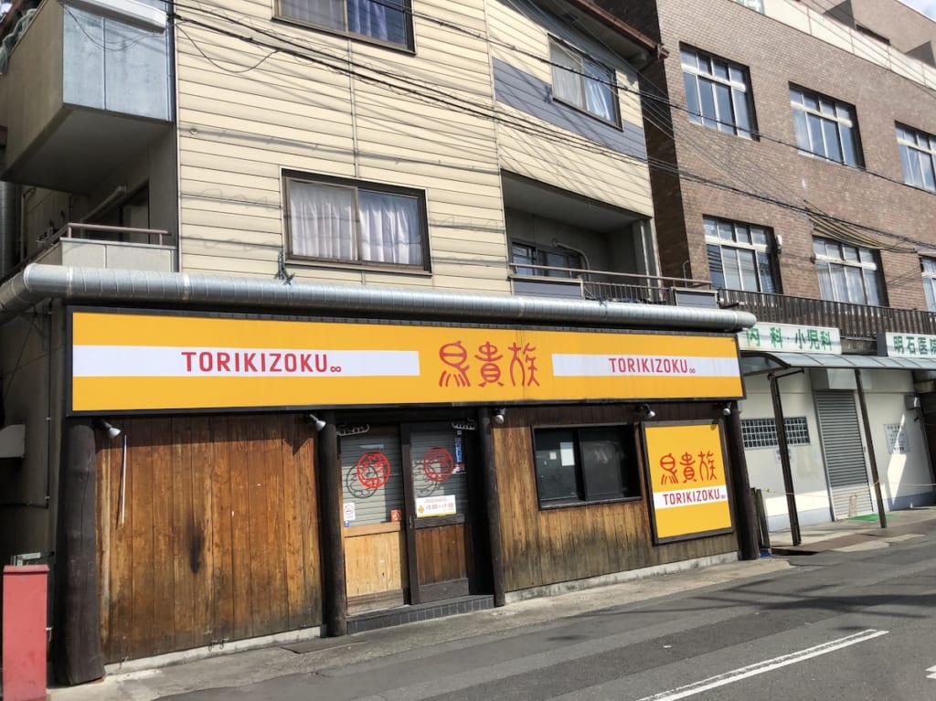 鳥貴族千里丘店