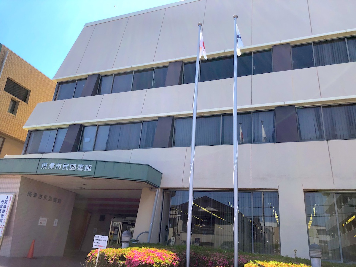 摂津市 摂津市民図書館が開館しています 大阪コロナ追跡システムもあります 号外net 摂津 千里丘 南茨木