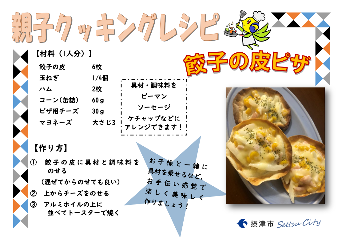 摂津市 幼児食は 餃子の皮ピザ に挑戦しませんか 親子クッキングレシピ 号外net 摂津 千里丘 南茨木