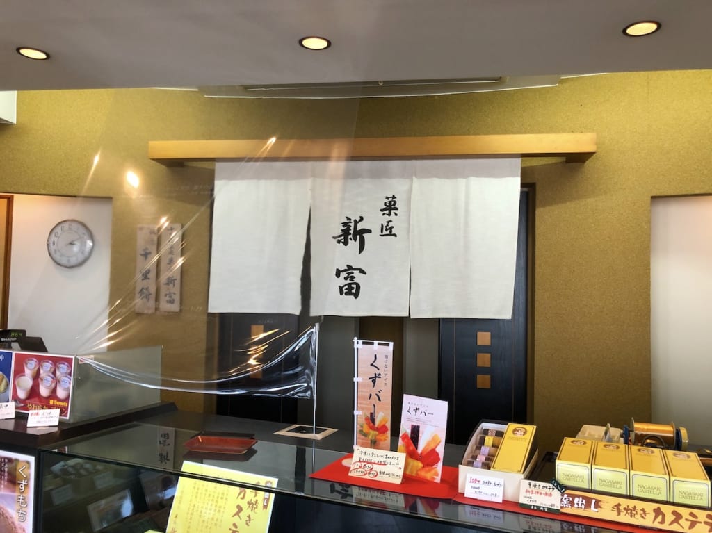 菓匠新富の店内