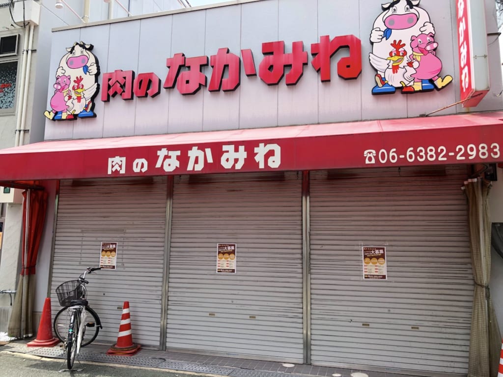 肉のなかみね正雀店