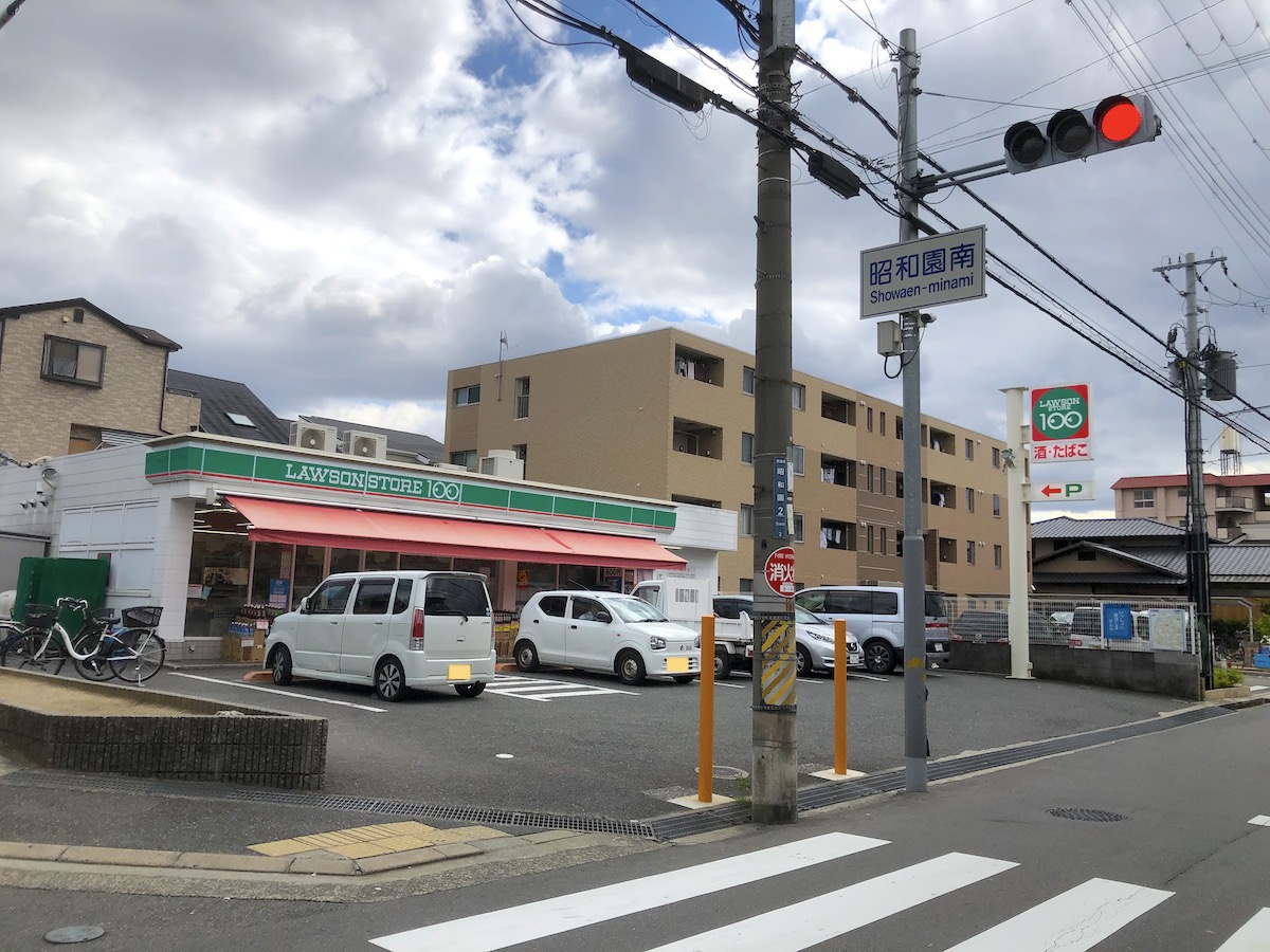 ローソンストア100摂津昭和園店