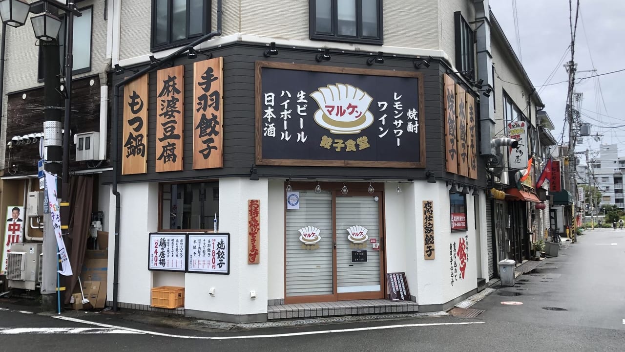 餃子食堂マルケン阪急正雀駅前店