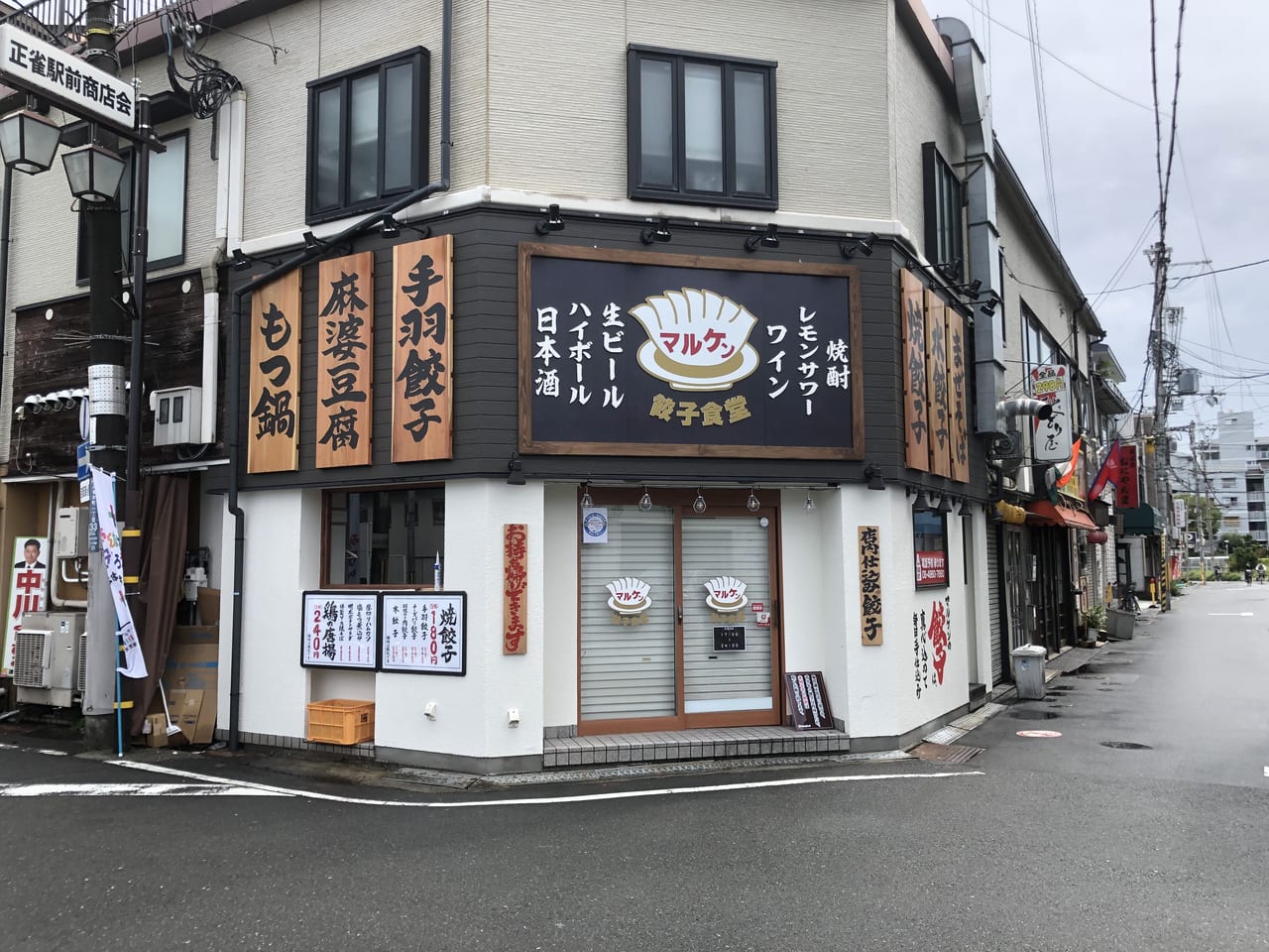 餃子食堂マルケン阪急正雀駅前店