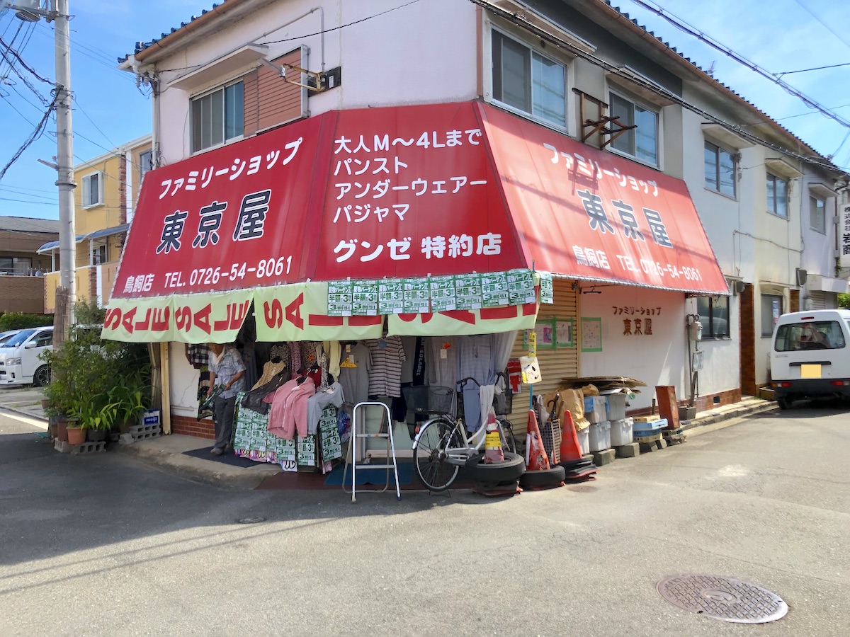 摂津市】昭和46年創業の「グンゼ特約店 東京屋」が5日間のバーゲン開催 