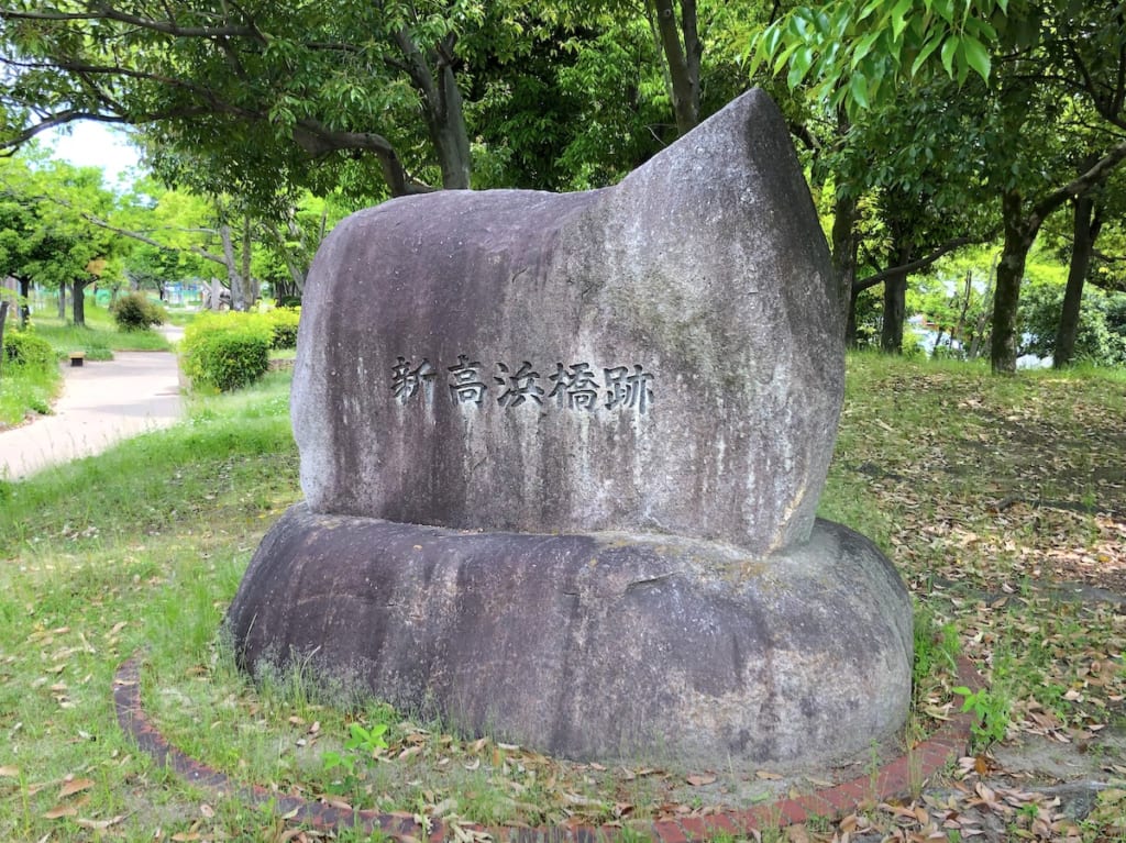 新高浜橋跡