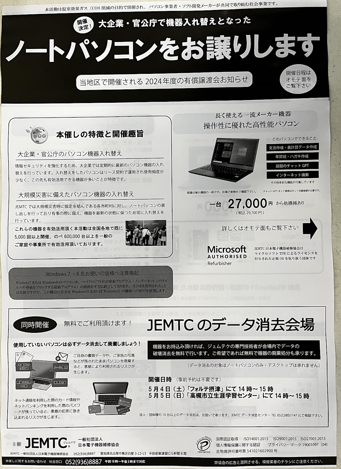 摂津市】フォルテ摂津にてJEMTC®によるノートパソコンの有償譲渡会が開催されます！ | 号外NET 摂津・千里丘・南茨木